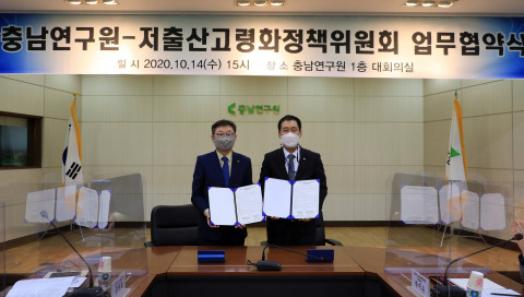 충남연구원과 저출산고령화정책위원회의 업무협약식