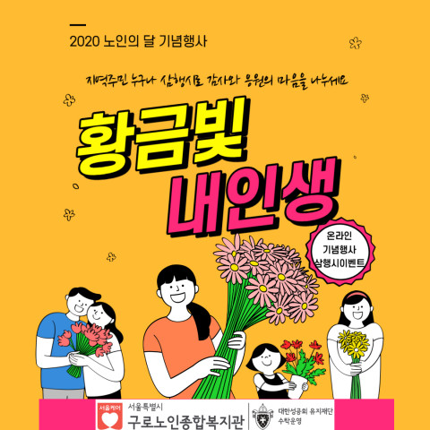 2020 구로노인종합복지관 노인의 달 기념 행사 ‘황금빛 내 인생’