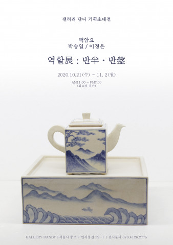 백암요 초대전 역할展: 반半·반盤