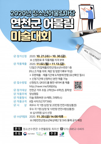 연천군청소년육성재단이 2020년 청소년어울림마당 연천군 어울림 미술대회 참가자를 모집한다