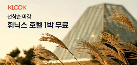 클룩 x 휘닉스 호텔 1+1 특가전 안내 포스터
