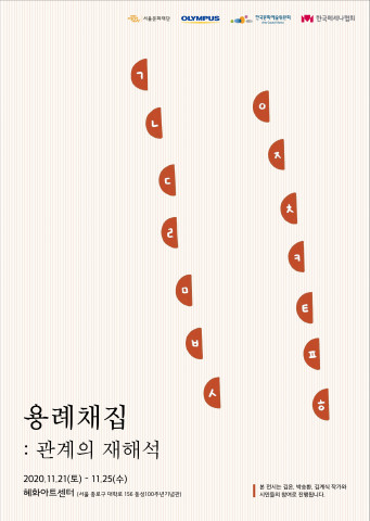 엉뚱한 시리즈 2020 ‘용례채집: 관계의 재해석’ 포스터