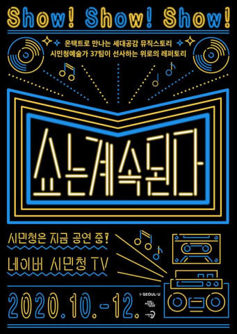 시민청 활력 콘서트 ‘쇼는 계속된다’ 포스터