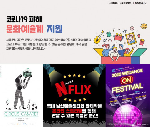 코로나로 인해 변화한 서울문화재단 주요 사업. 코로나19 긴급예술지원, 드라이브 인 방식으로 진행한 ‘서울 서커스 페스티벌’, 온라인으로 상영한 남산예술센터 연극 ‘엔플릭스(NFL