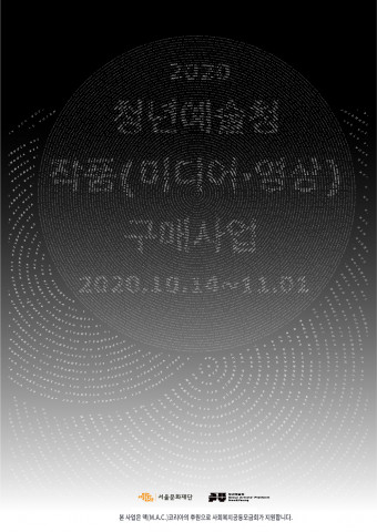 서울문화재단 2020년 청년예술청 작품구매사업 포스터