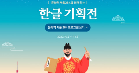 예스24가 문화역서울284와 한글날을 맞아 한글의 가치 조명 위한 기획전을 진행한다