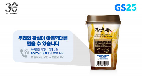 GS25가 상품에 아동학대 예방 홍보물을 부착해 캠페인 안내를 진행하고 있다