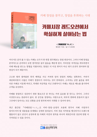 성신미디어가 ‘레드 오션’ 카페 시장에서 살아남는 방법을 담은 ‘카페창업ㄱㄴㄷ’를 출간했다