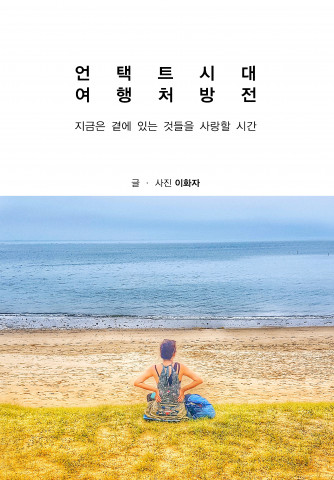 언택트시대여행처방전 표지