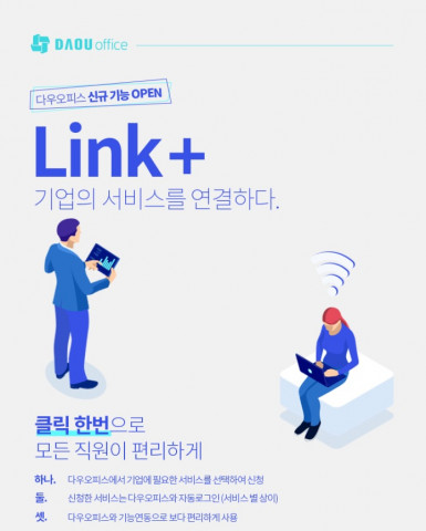 그룹웨어 다우오피스가 기업 서비스를 연동할 수 있는 ‘Link+’ 기능을 출시했다