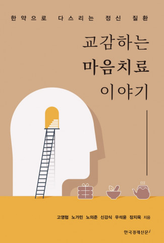 교감하는 마음치료 이야기 전면표지