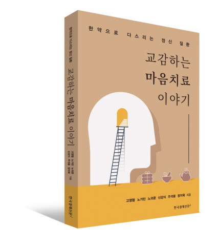 교감하는 마음치료 이야기 입체표지