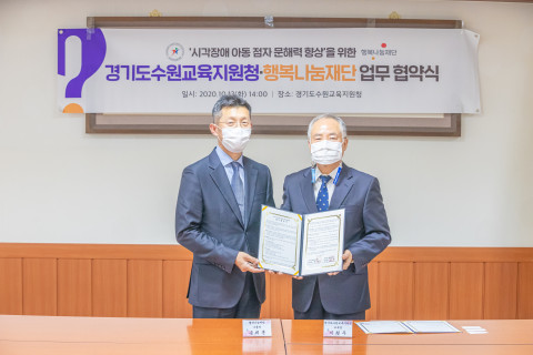 행복나눔재단-경기도 수원교육지원청이 MOU 체결 후 기념 촬영을 하고 있다