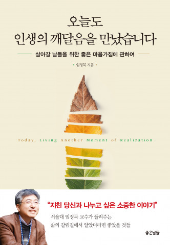 신간 ‘오늘도 인생의 깨달음을 만났습니다’ 표지