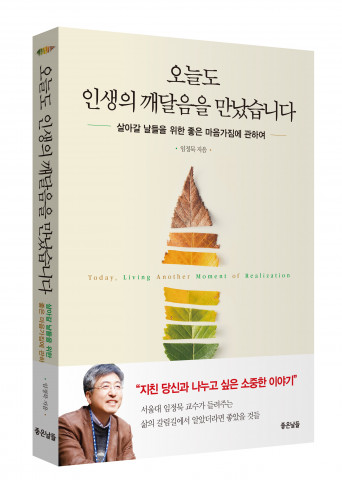 신간 ‘오늘도 인생의 깨달음을 만났습니다’ 입체 표지