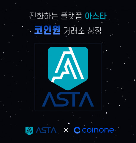 코핀홀딩스가 가상화폐 아스타(ASTA) 토큰을 코인원 거래소에 상장한다