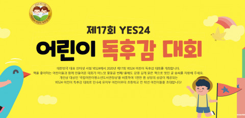 예스24가 제17회 어린이 독후감 대회 수상자를 발표했다