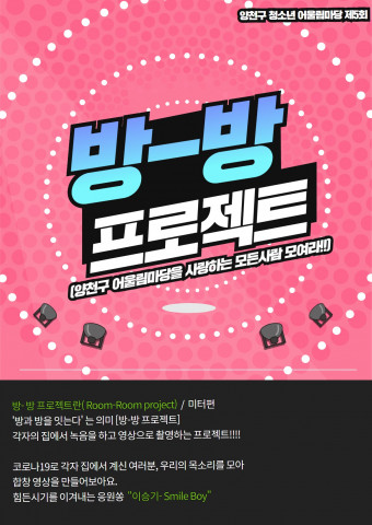 방-방 프로젝트 포스터