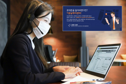 SK텔레콤은는 휴대폰 분실 고객의 불편을 해소하기 위해 전문 맞춤 상담을 One-stop으로 제공하는 T분실케어센터를 새롭게 운영한다고 밝혔다