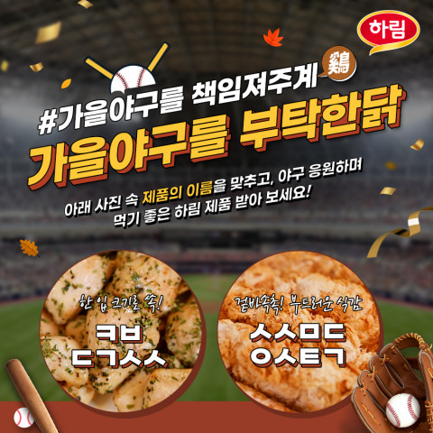 하림이 가을야구를 부탁한닭 SNS 이벤트를 진행한다