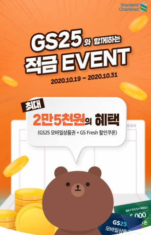 GS리테일이 SC제일은행과 손잡고 유통과 금융 결합한 금융 상품 퍼스트가계적금을 선보인다