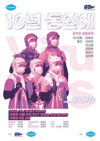 연극 ‘10년 동안에’ 포스터