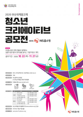 부산광역시교육청과 NS홈쇼핑이 공동 후원하는 ‘2020 청소년 크리에이티브 공모전’이 10월 22일부터 접수를 시작한다