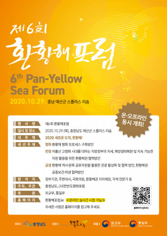 환황해포럼 홍보 포스터