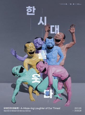 ‘유에민쥔 한 시대를 웃다!’ 전시회 포스터