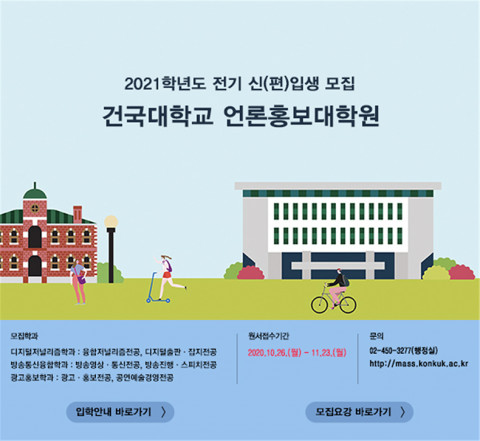 건국대 언론홍보대학원이 2021전기 신입생을 모집한다