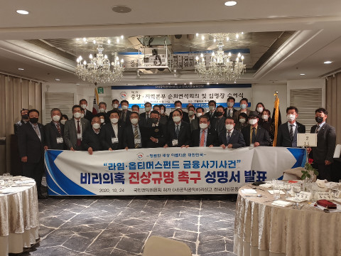 사단법인 공직공익비리신고 전국시민운동연합이 나유인 총재를 비롯해 중앙위원, 전국 21개 광역시도 본부장들과 함께 라임 옵티머스 사건 성명서를 발표했다