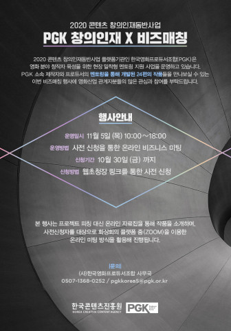 2020 콘텐츠 창의인재동반사업 PGK 창의인재 X 비즈매칭 포스터