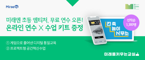 미래엔이 초등 엠티처 티저 오픈 기념 이벤트를 진행한다