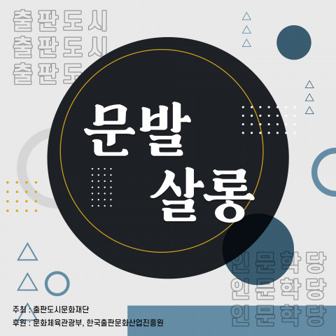 2020 출판도시 인문학당 – 문발살롱(과학) 카드뉴스