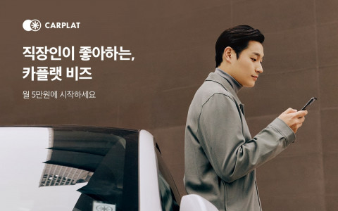휴맥스모빌리티가 ‘카플랫 비즈’를 론칭하고 본격적으로 법인 카셰어링 시장에 진출한다