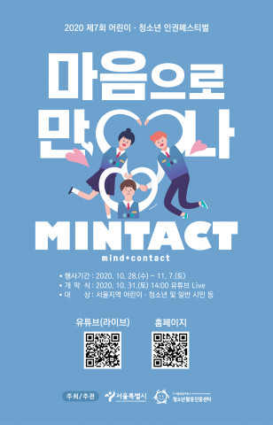 제7회 어린이·청소년 인권페스티벌 공식 포스터