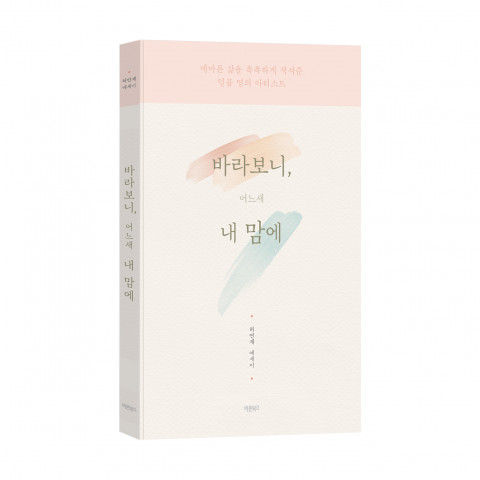 바라보니, 어느새 내 맘에, 허연재 지음, 바른북스 도서출판사, 1만5000원