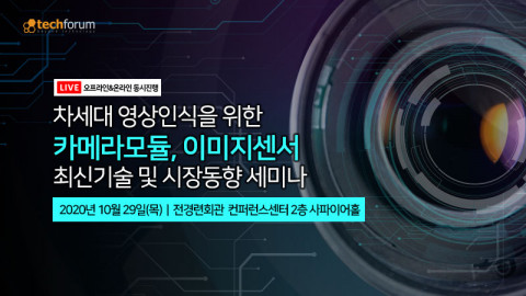 테크포럼이 ‘차세대 영상인식을 위한 카메라모듈, 이미지센서 최신기술 및 시장동향 세미나’를 온·오프라인 동시 진행으로 개최한다