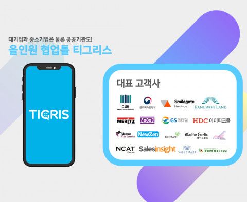티그리스 주요 고객사