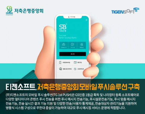 티젠소프트가 저축은행중앙회 PUSH솔루션을 구축했다