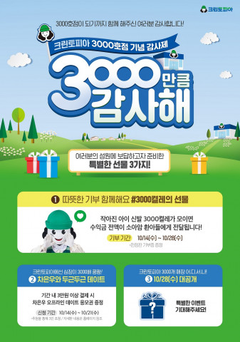 크린토피아가 실시하는 ‘3000만큼 감사해’ 이벤트 안내 포스터
