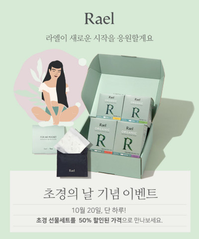 라엘이 초경의 날 기념해 특별 이벤트를 진행한다