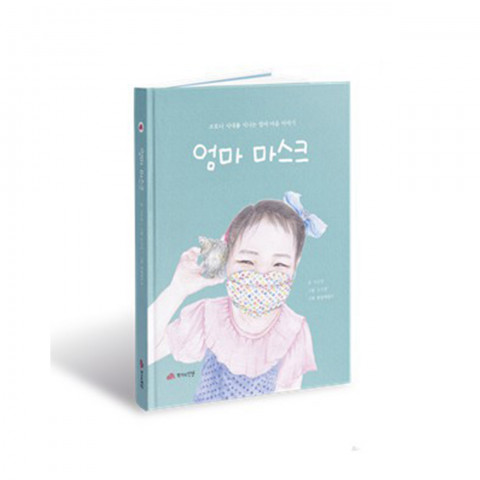 풍향초등학교 학부모들의 마스크 제작과정을 담은 그림책 ‘엄마 마스크’