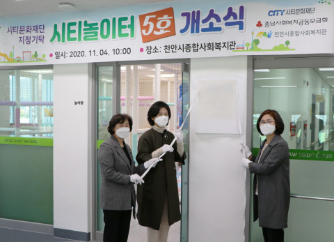 왼쪽부터 박은희 충남사회복지공동모금회 사무처장, 윤지연 시티문화재단 이사장, 문명희 천안시종합사회복지관 관장이 시티놀이터 5호점 제막식 전 기념 촬영을 하고 있다