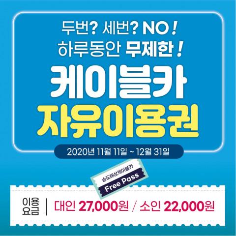 송도해상케이블카가 국내 최초로 하루 동안 케이블카를 무제한으로 탑승할 수 있는 상품을 선보인다