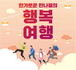 송도해상케이블카는 겨울 시즌과 연말을 맞아 ‘함께하면 따뜻한 겨울’을 주제로 가족과 이웃을 돌아보는 캠페인을 진행한다