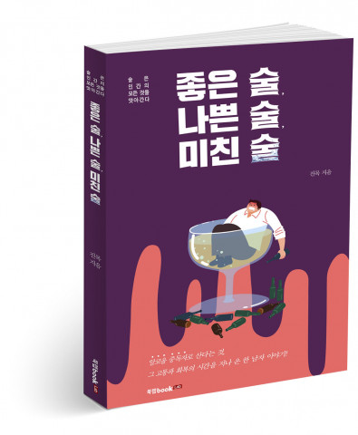 좋은 술, 나쁜 술, 미친 술, 진목 지음, 270쪽, 1만4000원