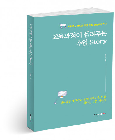 교육과정이 들려주는 수업 Story, 이수인 지음, 440쪽, 1만9000원