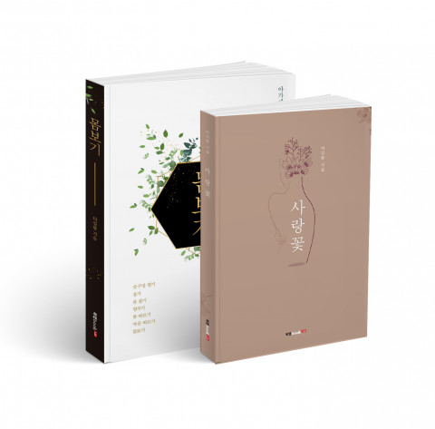 몸보기, 다길람 지음, 334쪽, 1만5000원, 사랑꽃, 다길람 지음, 150쪽, 1만1200원