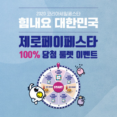 제로페이가 코리아세일페스타를 맞아 다양한 이벤트를 진행한다